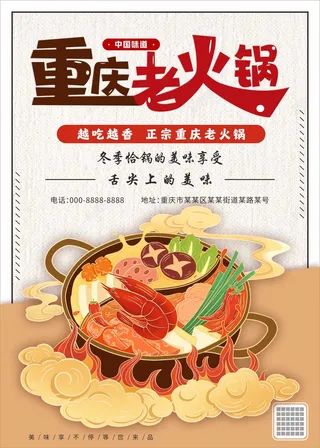 重庆老火锅海报
