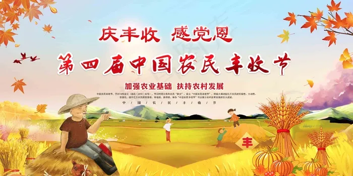 中国农民丰收 农民丰收节 2021 年 丰收节 农民丰收 丰psd模版下载