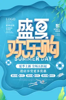 创意清新缤纷夏日夏天海报