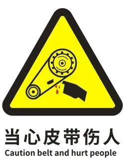 当心皮带伤人cdr矢量模版下载