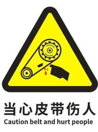 当心皮带伤人