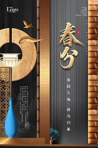 春分二十四节气传统中国风插画高清活动海报展板PSD模板素材