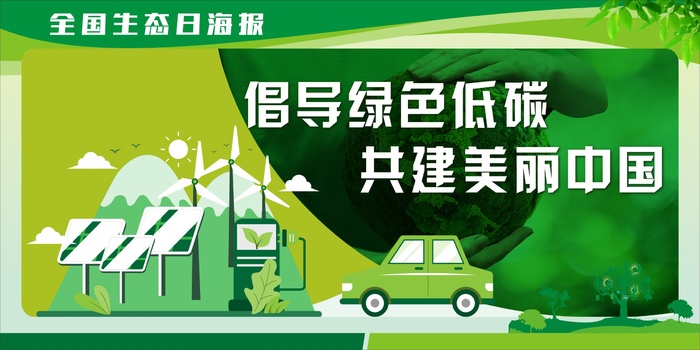 环保绿色全国生态日展板cdr矢量模版下载