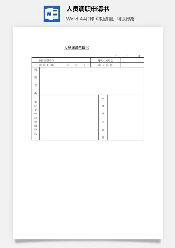 人员调职申请书word模板