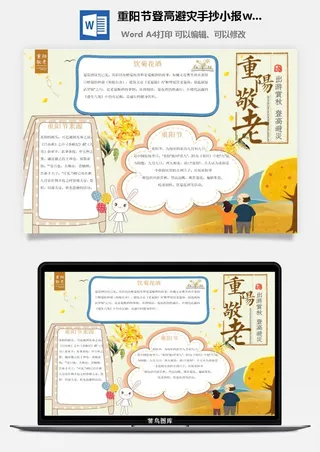重阳节登高避灾手抄小报wrod模板