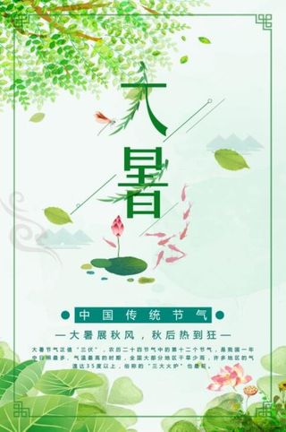 二十四节气大暑清新绿海报