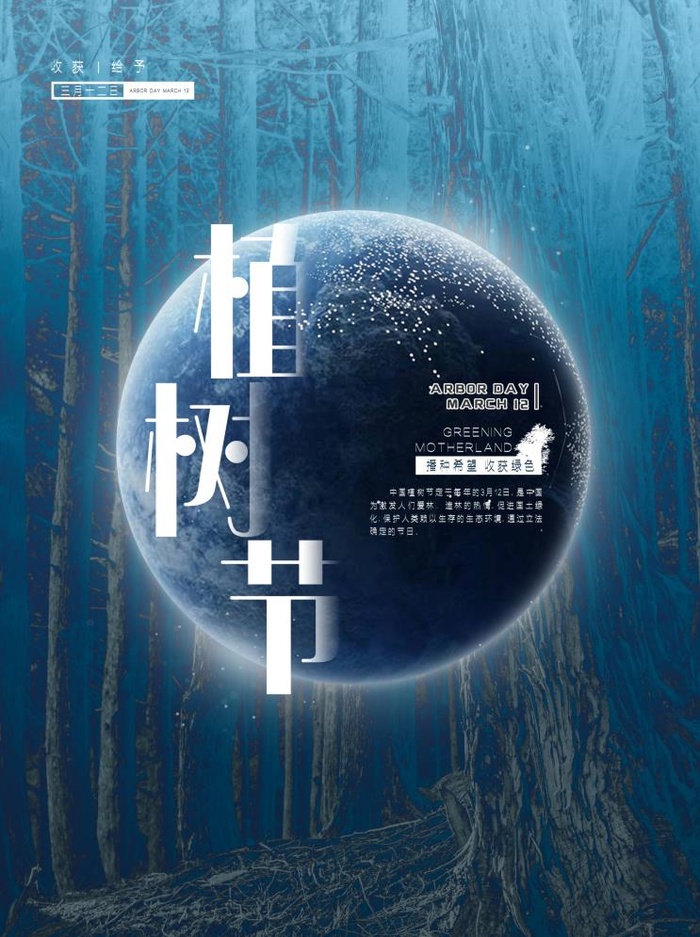 植树节3.12海报psd模版下载