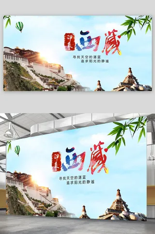 印象拉萨 大美西藏 旅游海报