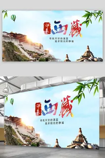 印象拉萨 大美西藏 旅游海报 印象拉萨 大美西藏 旅游海报