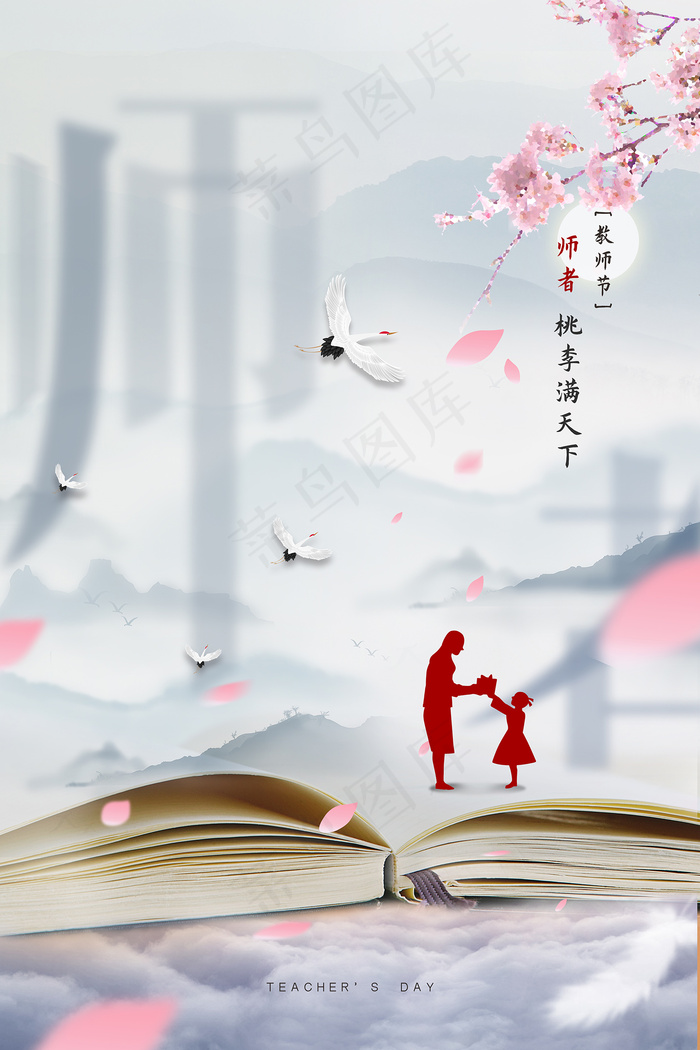 手绘中国风唯美教师节海报psd模版下载