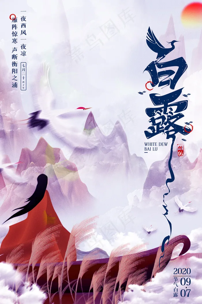 时尚创意二十四节气白露节海报