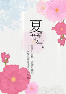 小清新蜀葵花夏至海报背景图