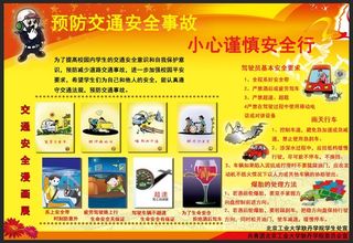 交通安全宣传展板