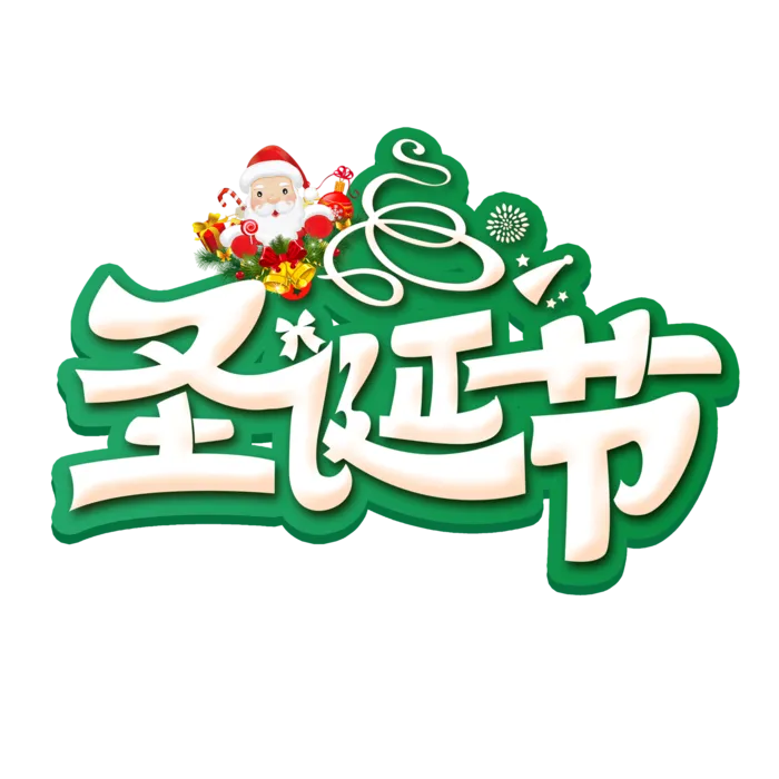 圣诞节主图字体设计圣诞节海报元素