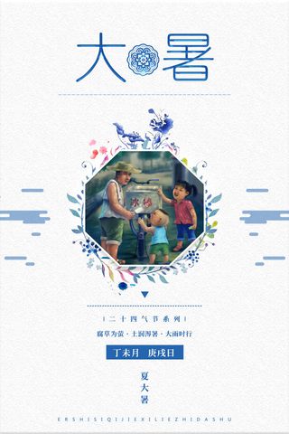 传统节日大暑海报