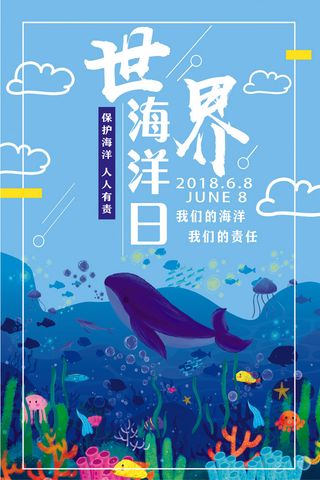 世界海洋日活动海报