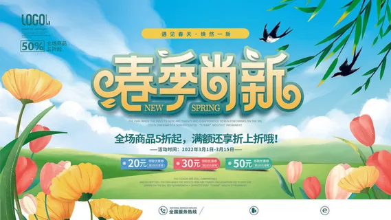 春天,春天海报,促销海报,你好春天