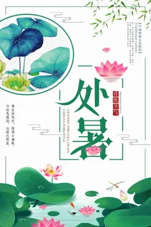 创意清新中国风传统节气处暑海报