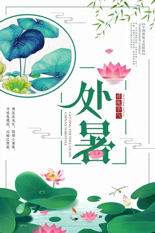 创意清新中国风传统节气处暑海报