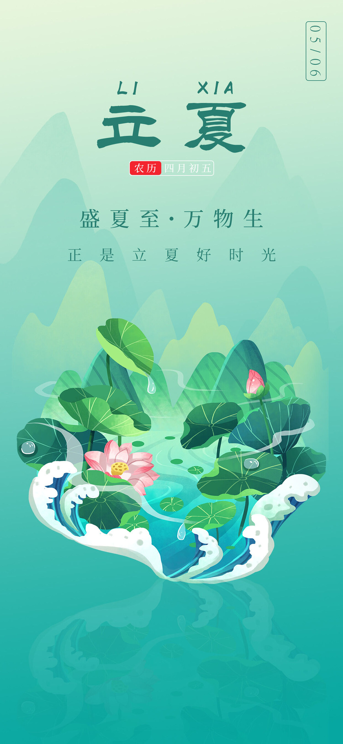 节气立夏psd模版下载