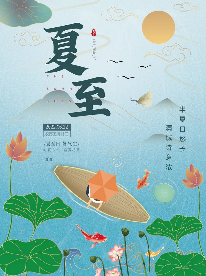 卡通手绘风夏至节气宣传海报psd模版下载
