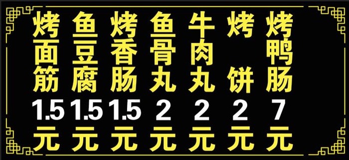 烤面筋  鱼豆腐  烤饼  烧烤  菜单psd模版下载