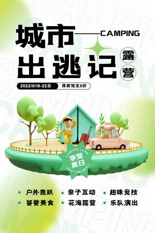 创意简约城市出逃记露营海报