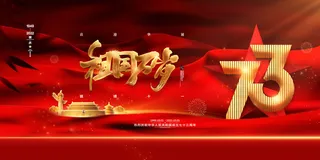 喜庆大气十一国庆节祖国万岁展板