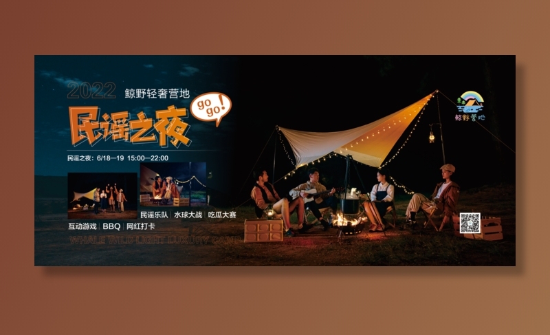 民瑶  露营海报    野外露营  篝火晚会cdr矢量模版下载