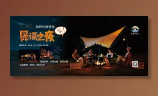 民瑶  露营海报    野外露营  篝火晚会