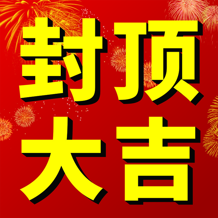 封顶大吉楼房封顶喷绘画面cdr矢量模版下载