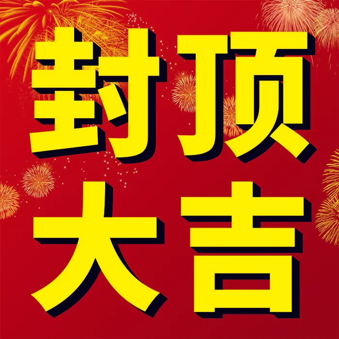 封顶大吉楼房封顶喷绘画面cdr矢量模版下载
