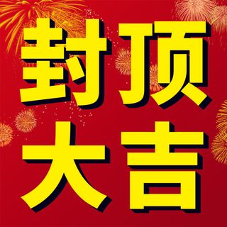 封顶大吉楼房封顶喷绘画面