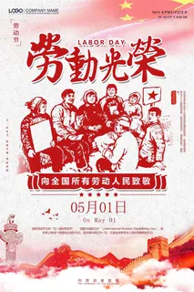 五一劳动节海报 