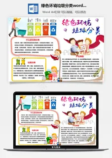 绿色环境垃圾分类word手抄报 绿色环境垃圾分类word手抄报