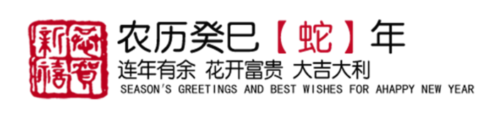 中国古风元素蛇年