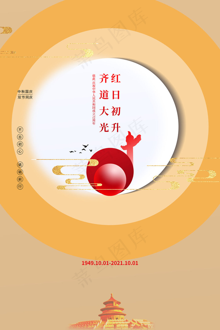 大气简约十一国庆节宣传海报(3543x5315)psd模版下载