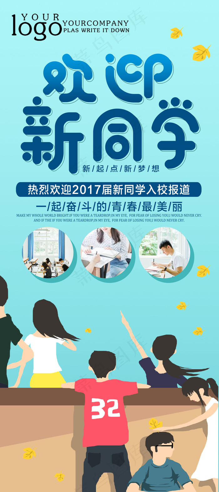学校迎新海报(4724x10630)psd模版下载