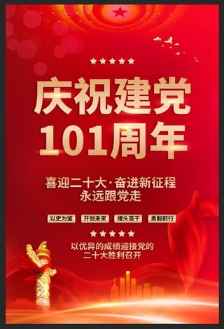 建党101周年建党节海报