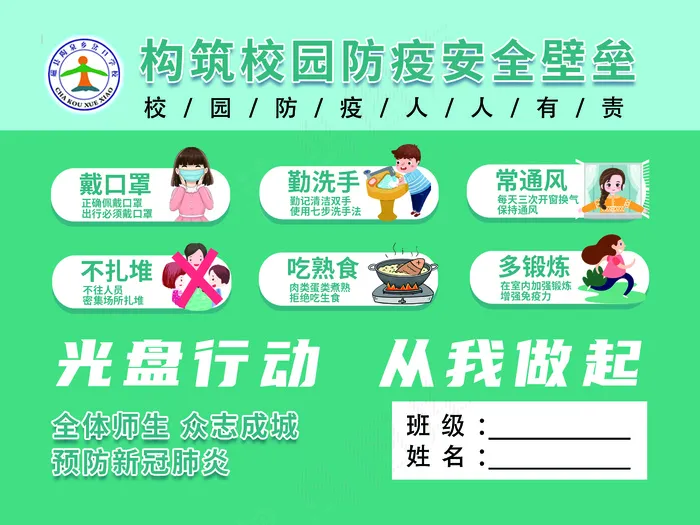 光盘行动 校园防疫psd模版下载