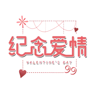 艺术字纪念爱情情人节
