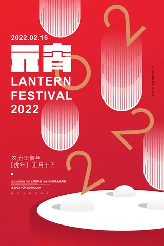 创意元宵节赏花灯猜灯谜吃汤圆正月十五闹元宵海报素材设计模板