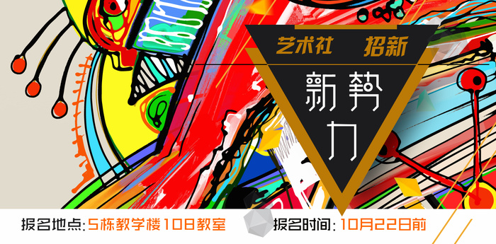 学校艺术社招新纳新海报