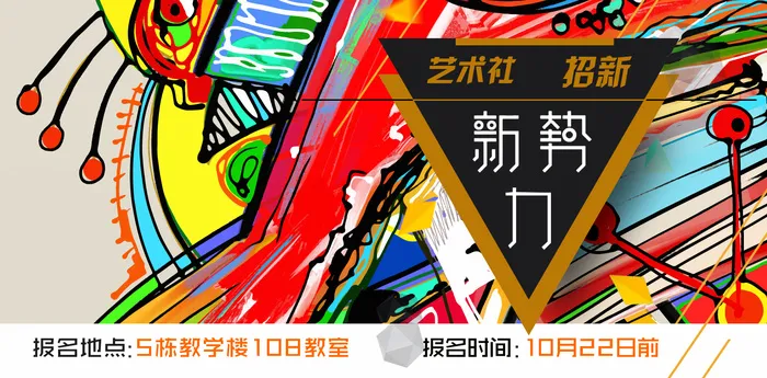 学校艺术社招新纳新海报psd模版下载
