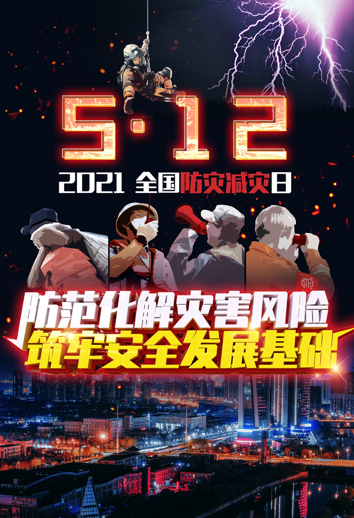 2021全国防灾减灾日海报psd模版下载