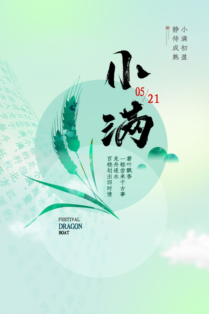 小满深绿色海报