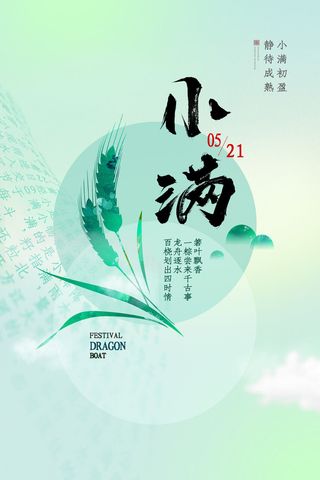 小满深绿色海报