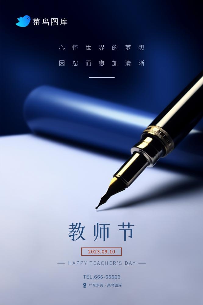 教师节蓝底钢笔教学师恩大气海报