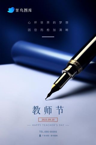 教师节蓝底钢笔教学师恩大气海报
