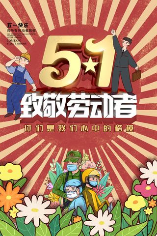 51创意大气五一劳动节海报